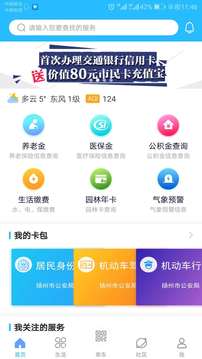 我的揚(yáng)州APP截圖