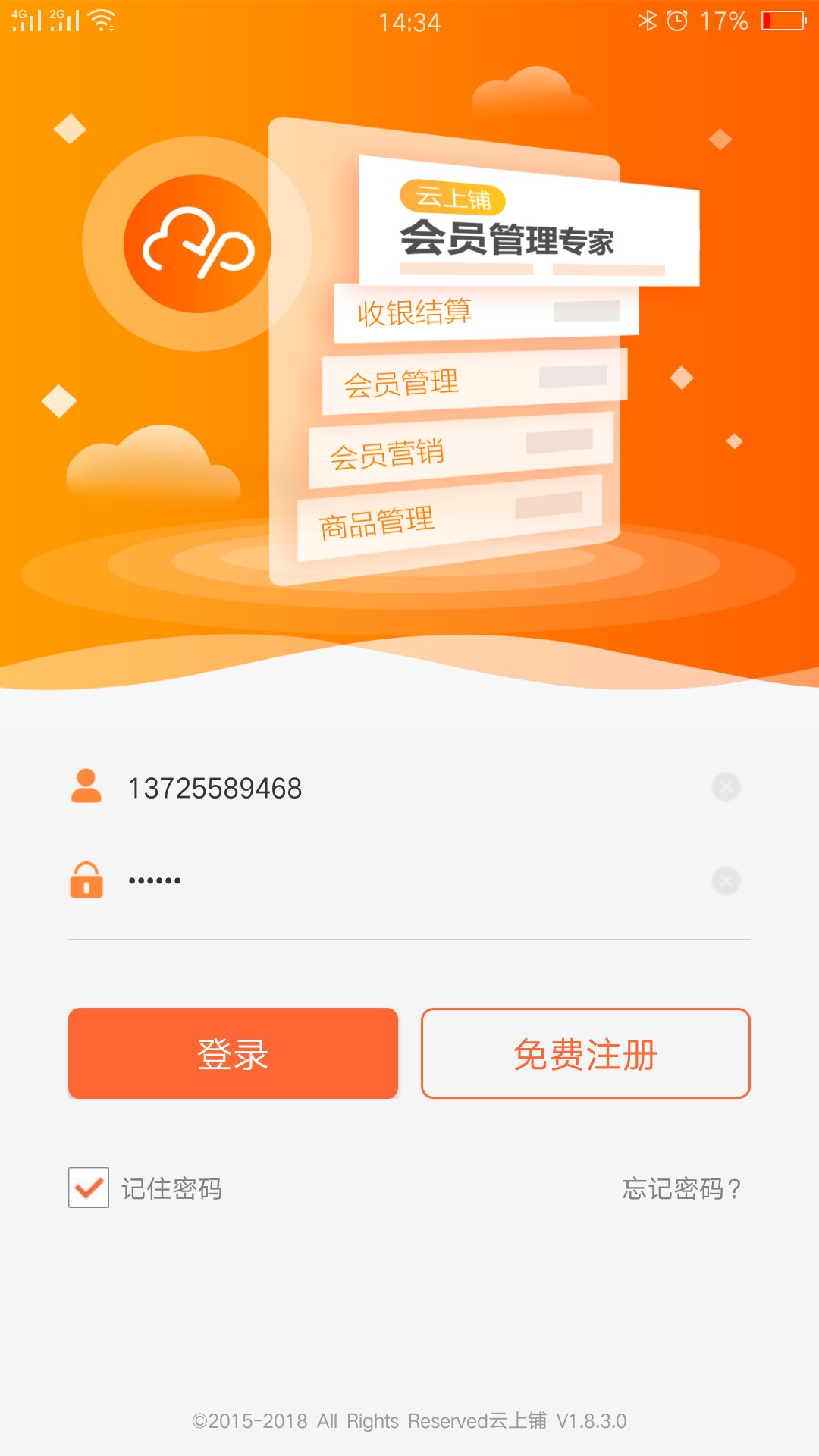 云上铺会员管理收银系统v1.8.8.0截图1