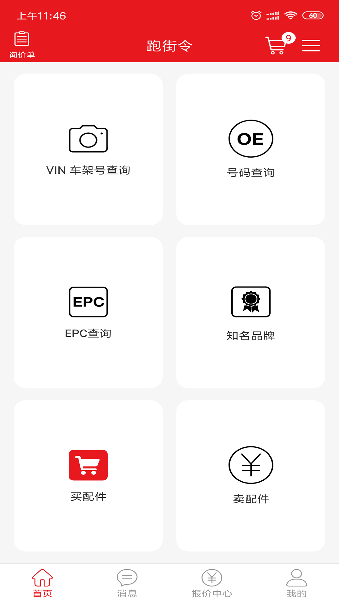 跑街令v1.1.4截图1