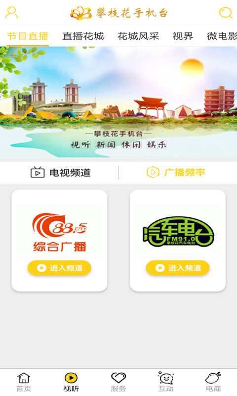 攀枝花手机台v2.0.1截图2