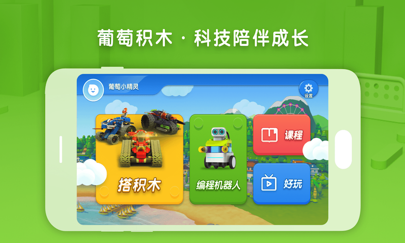 葡萄积木v5.2.0截图1