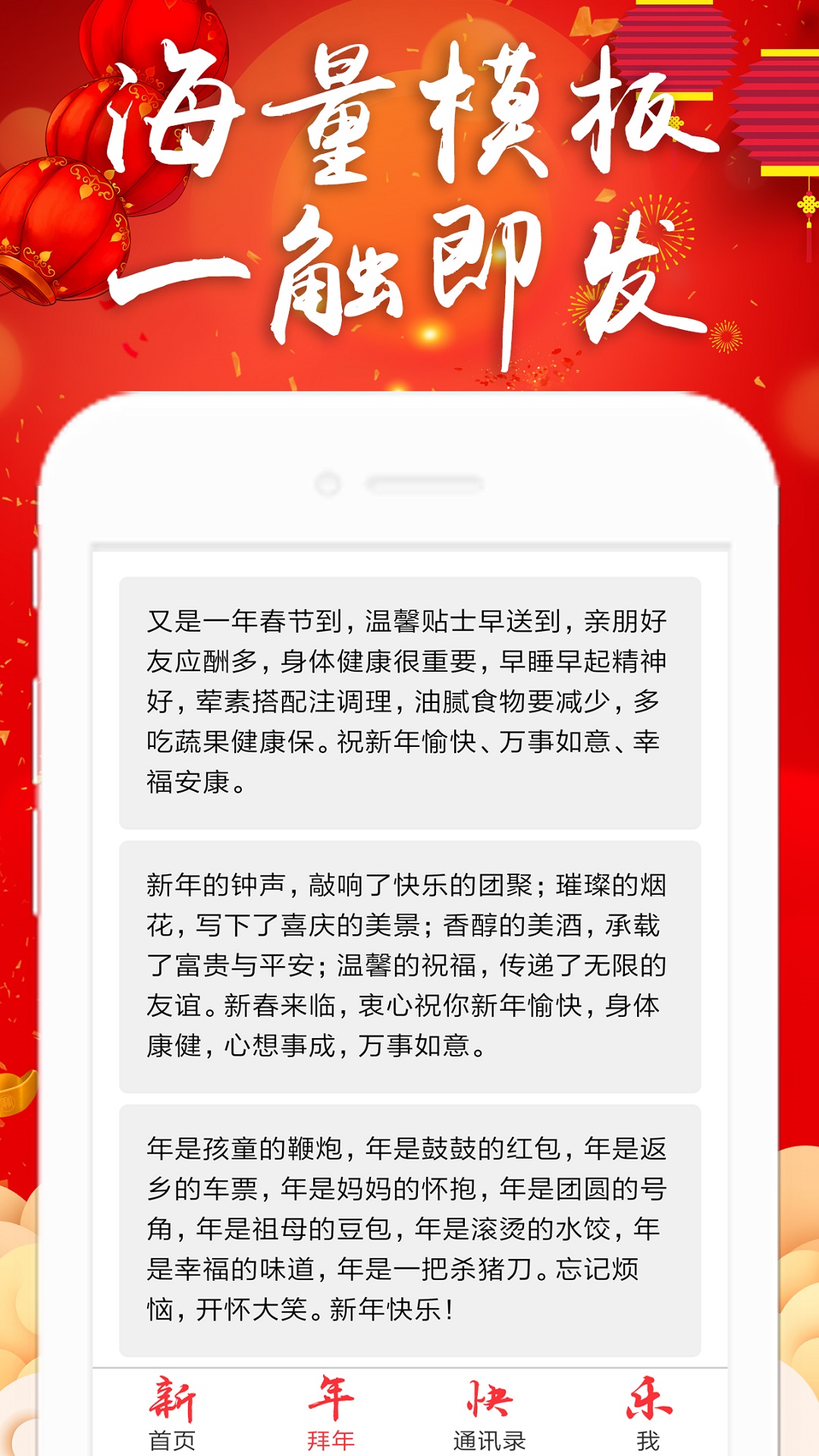 拜年短信群發(fā)平臺截圖預覽