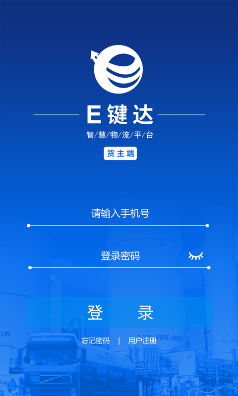 E键达货主端截图1