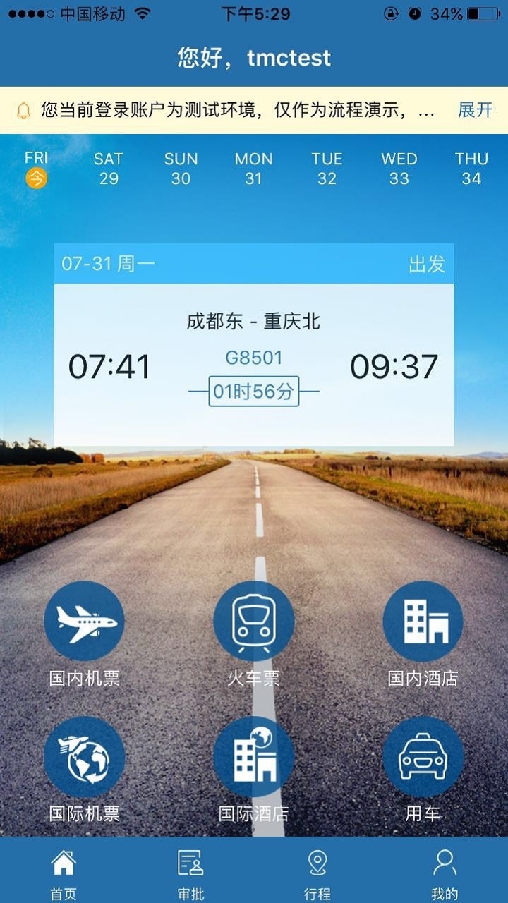 在路上商旅截圖預(yù)覽