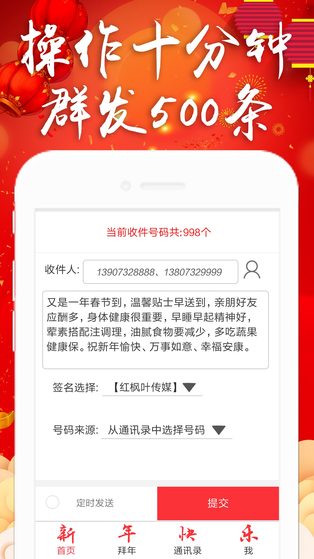 拜年短信群發(fā)平臺截圖預覽