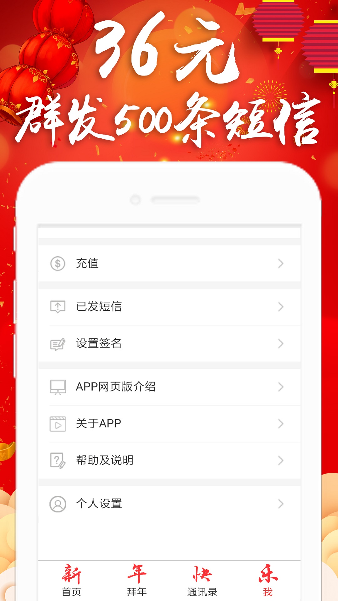 拜年短信群發(fā)平臺截圖預覽