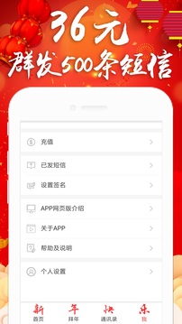 拜年短信群發(fā)平臺(tái)截圖