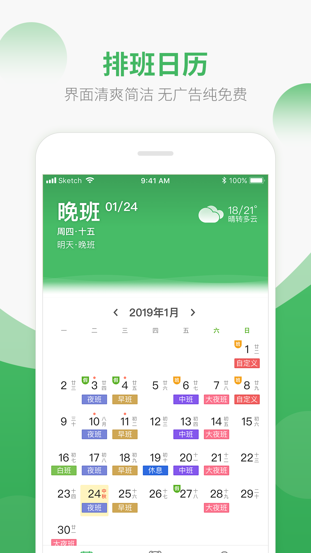 排班日歷截圖預(yù)覽