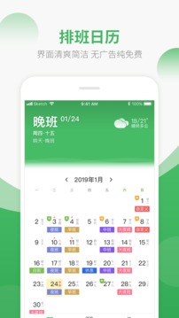 排班日歷截圖