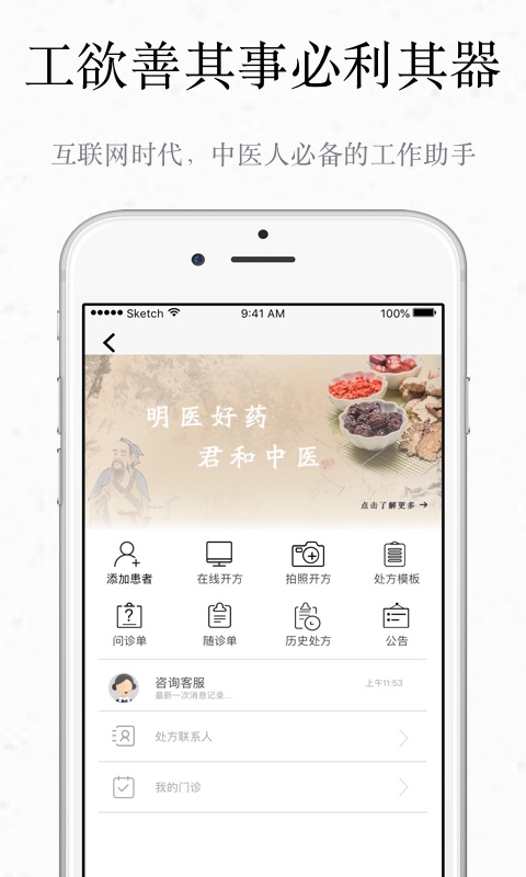 君和中医-医生版截图1
