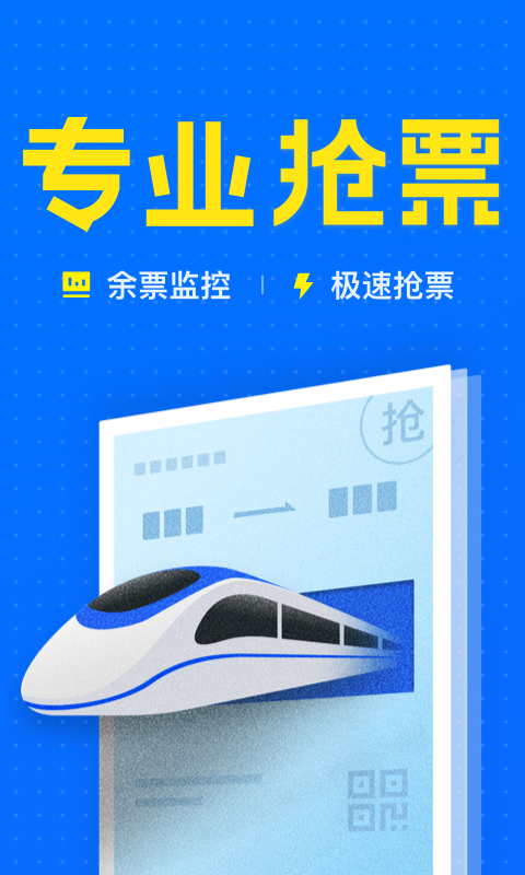 智行火车票12306高铁抢票v6.2.0截图1
