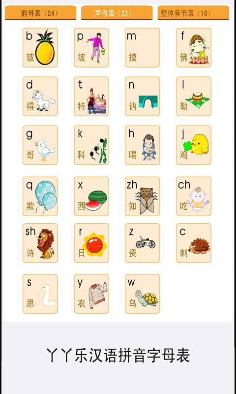 拼音字母表练习截图3