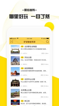 驴迹导游-智能电子导游截图