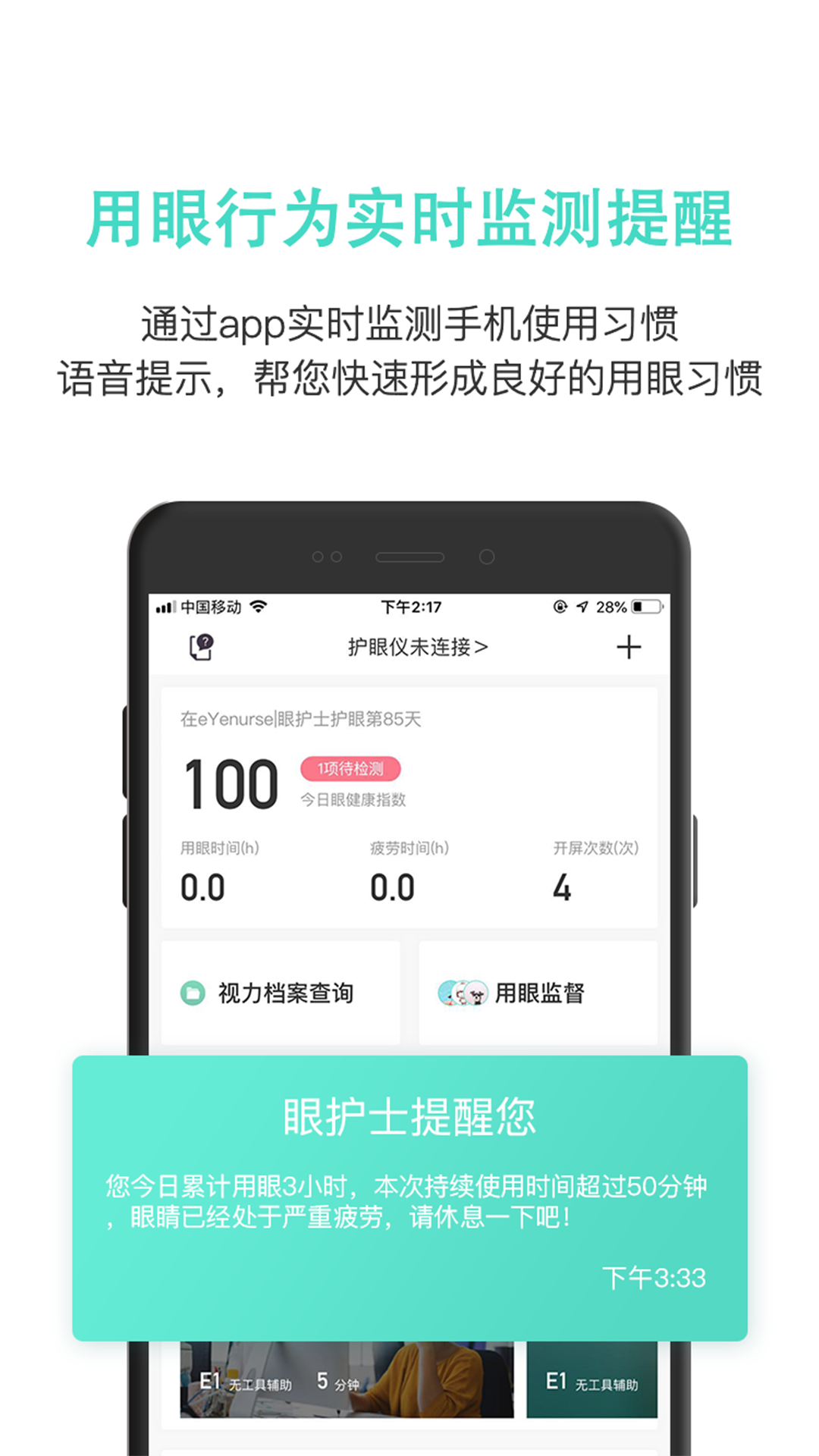 眼护士v3.3.2截图3