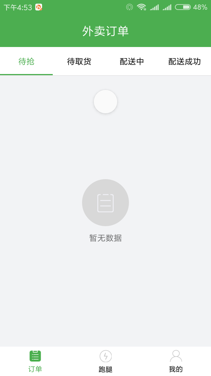 花生外卖配送端截图1