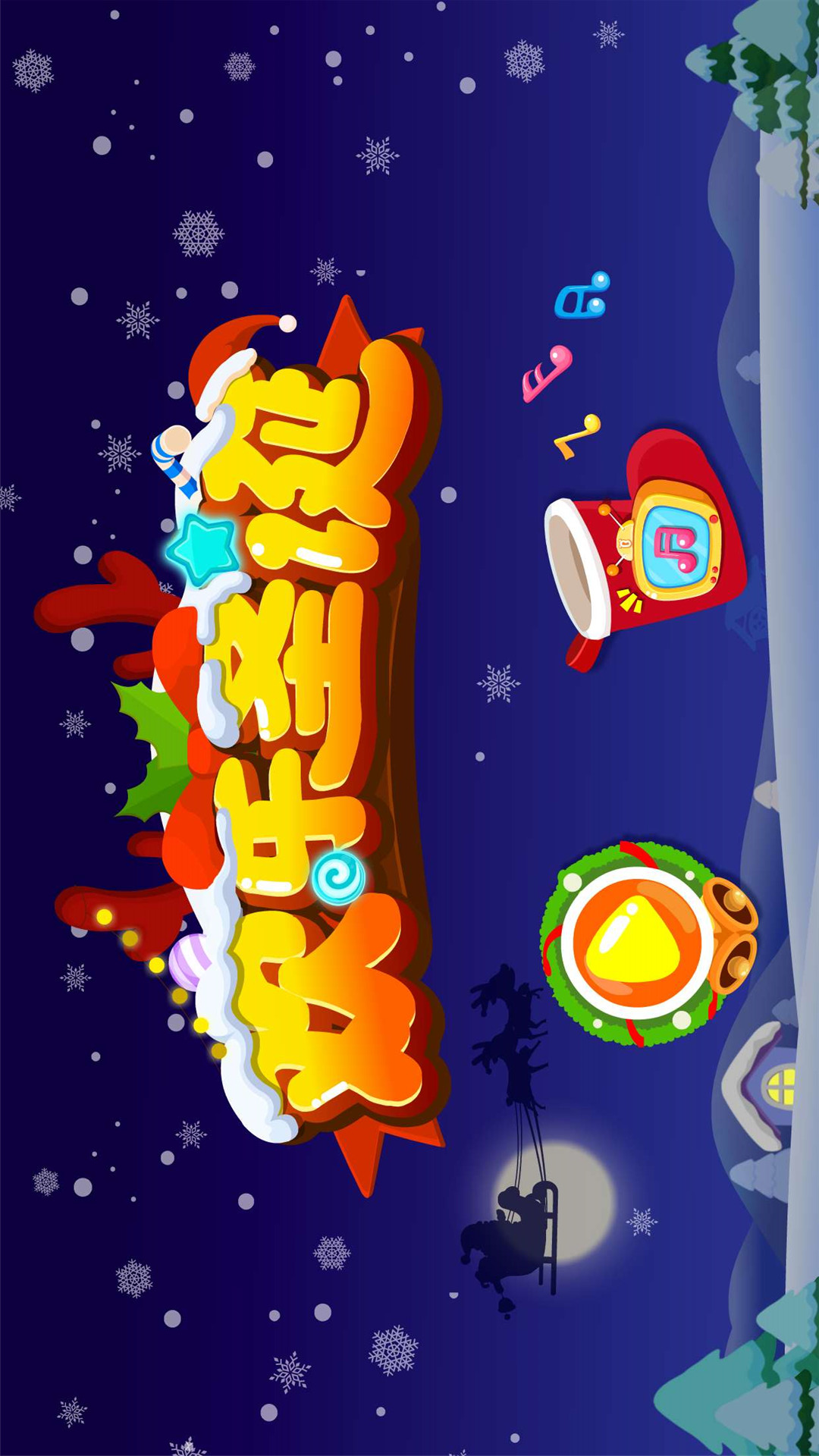 歡樂圣誕截圖預(yù)覽