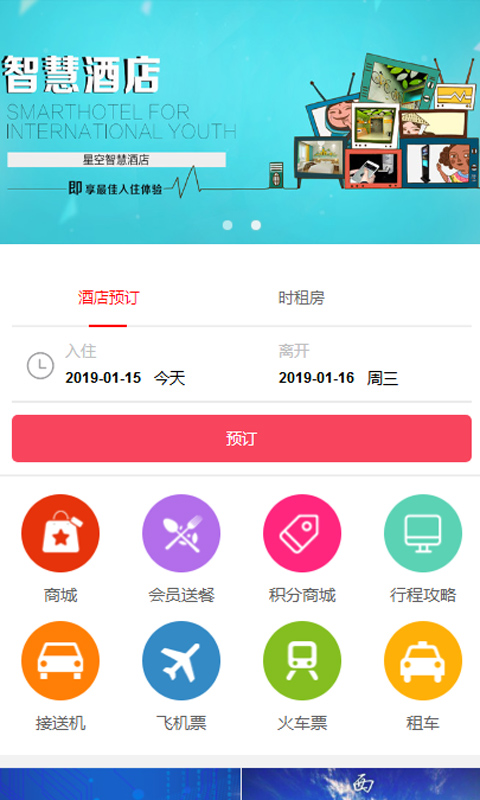 星空智慧酒店截图1