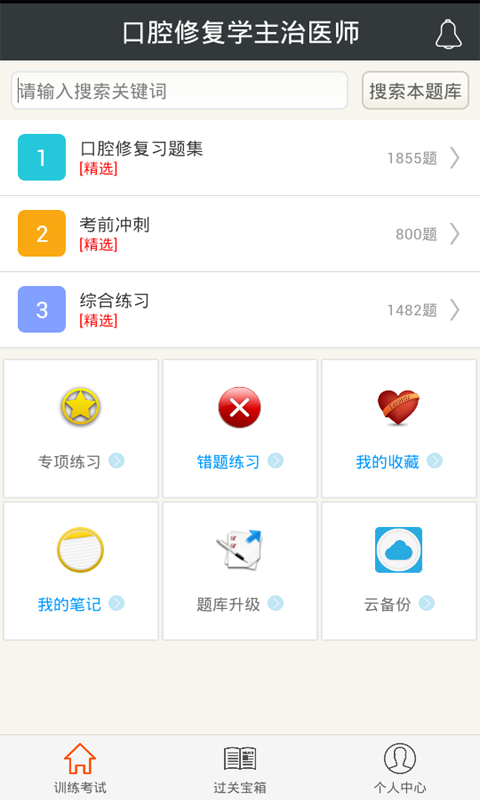 口腔修复学主治医师截图1