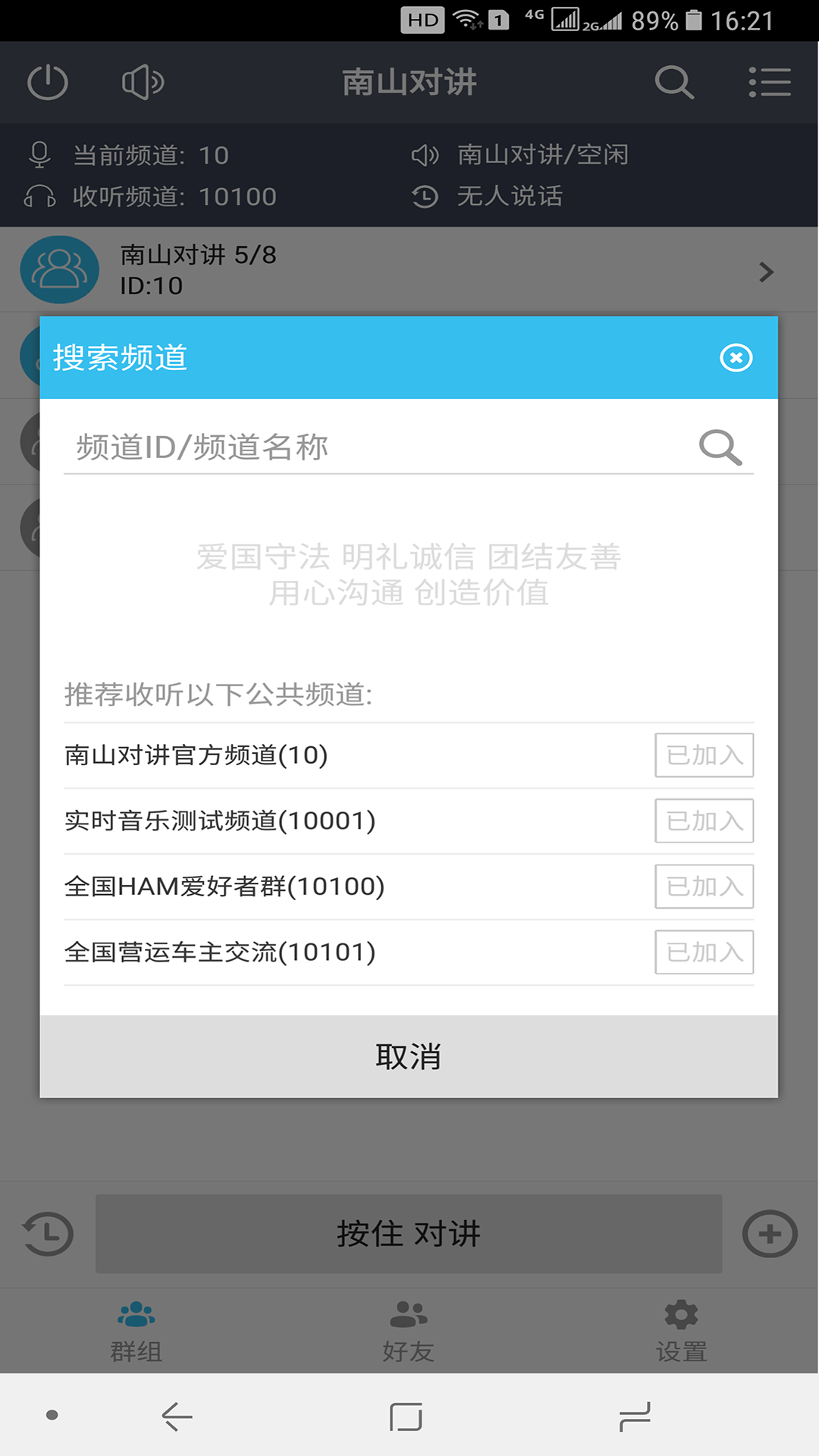 南山對講截圖預(yù)覽