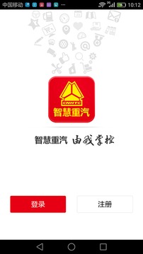 智慧重汽截圖