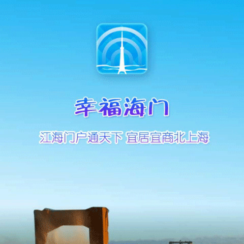 幸福海门截图1