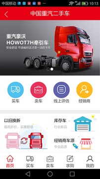 智慧重汽截圖