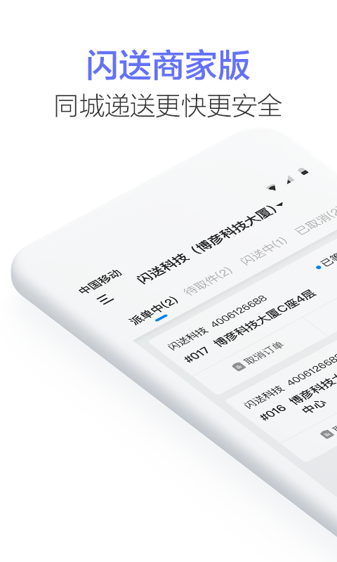 闪送商家版v1.0.2截图1