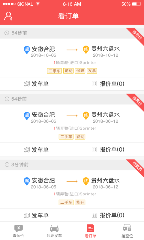 運(yùn)車(chē)管家發(fā)車(chē)版截圖預(yù)覽