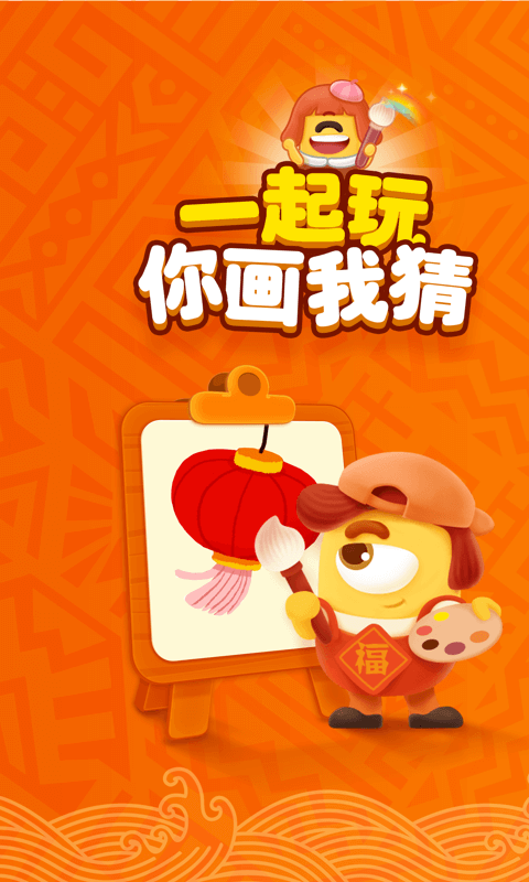 你畫我猜截圖預(yù)覽