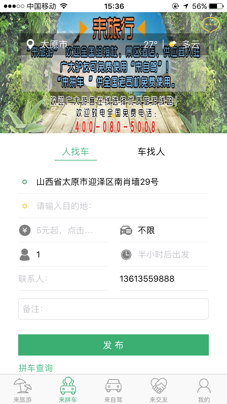 来旅行v5.1.1截图2