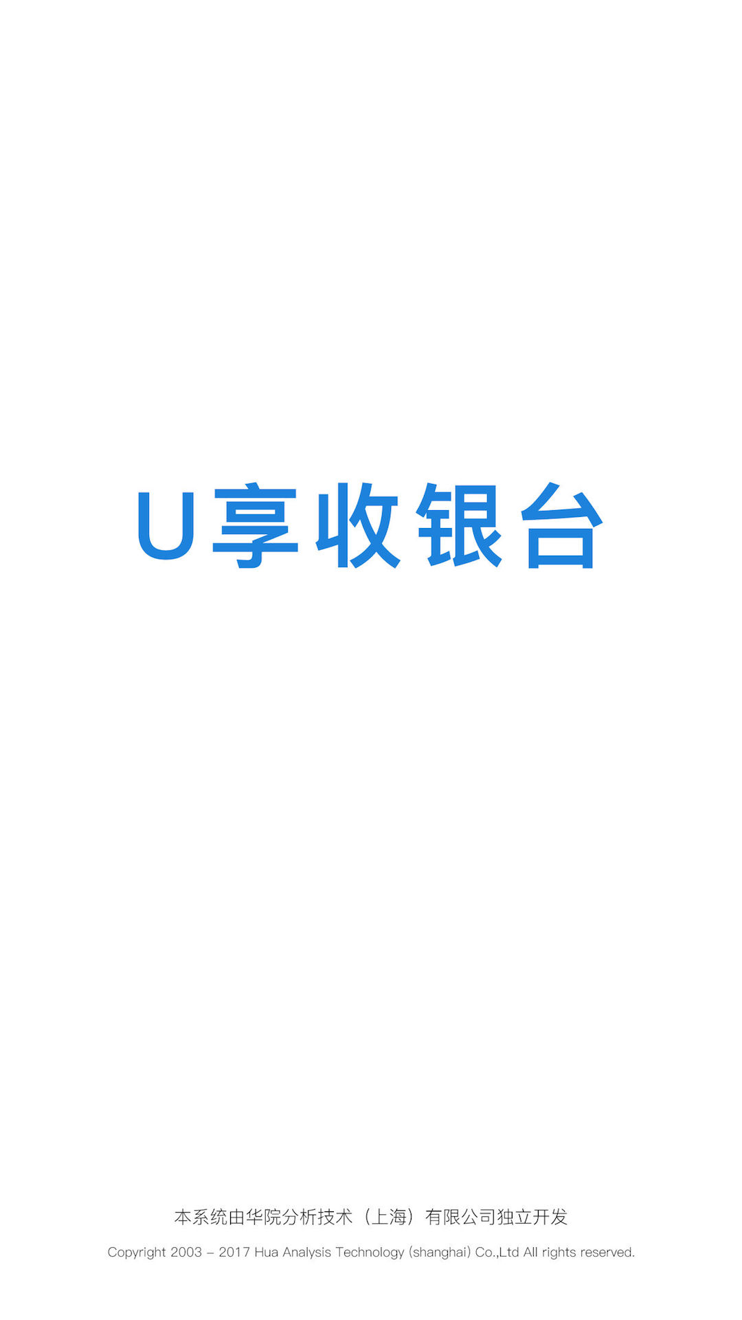 U享收银台v2.2.19截图1