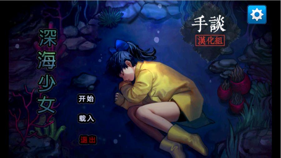 深海少女Deep Sea Girl截图1