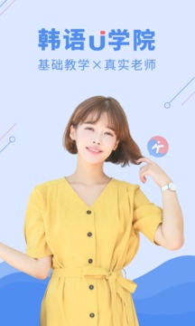 韓語U學(xué)院截圖