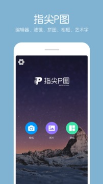指尖P圖照片編輯器截圖