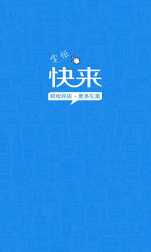 快來掌柜截圖