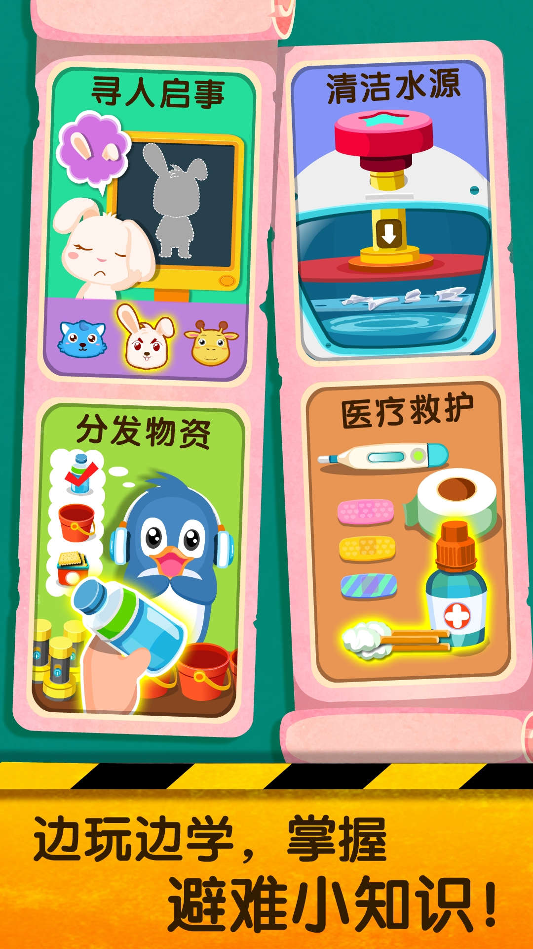 寶寶地震安全2截圖預覽