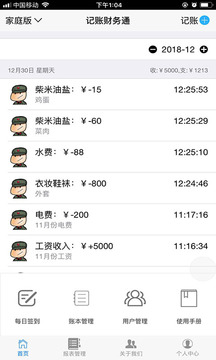 記賬財(cái)務(wù)通截圖