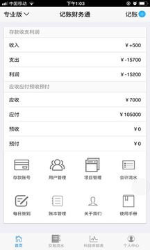 記賬財(cái)務(wù)通截圖