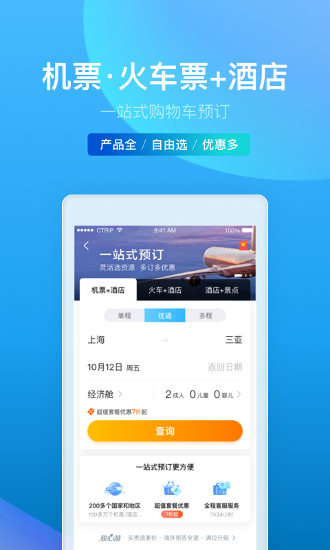 携程旅行v8.1.2截图2