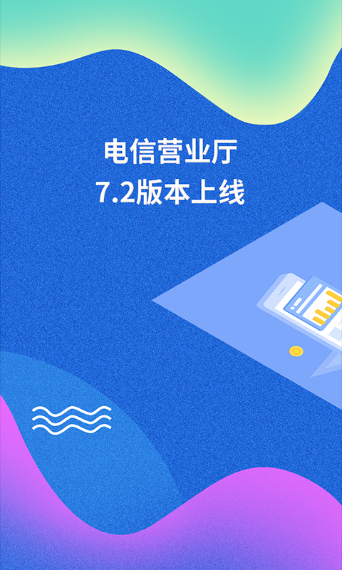 电信营业厅v7.2.2截图1