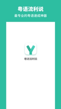粵語流利說-廣東話截圖