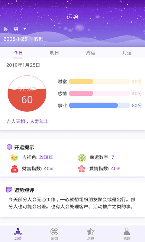 紫微斗数大师截图3