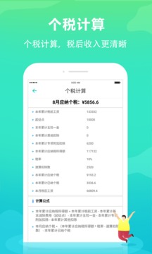個(gè)稅管家截圖