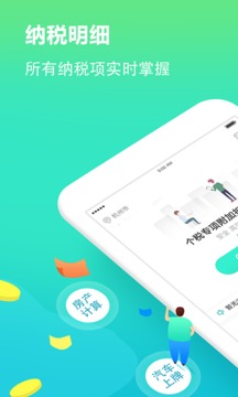 個(gè)稅管家截圖