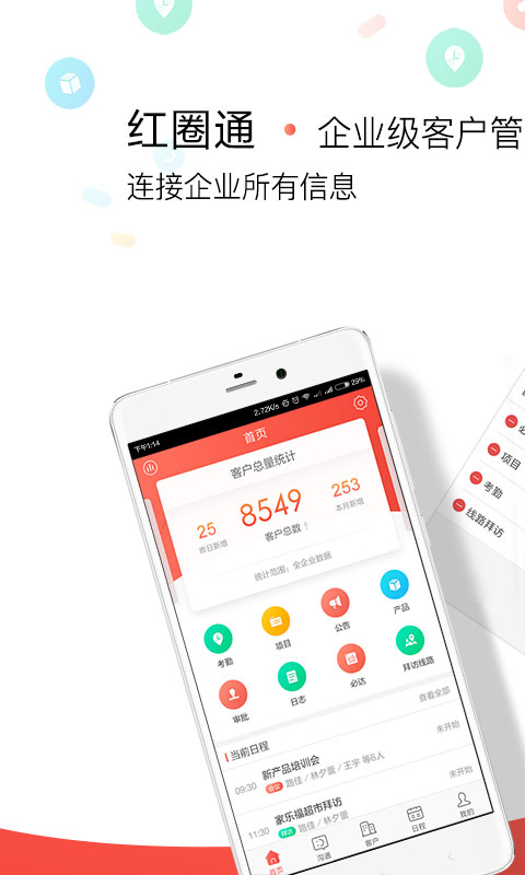 红圈通v6.6.7.004截图1