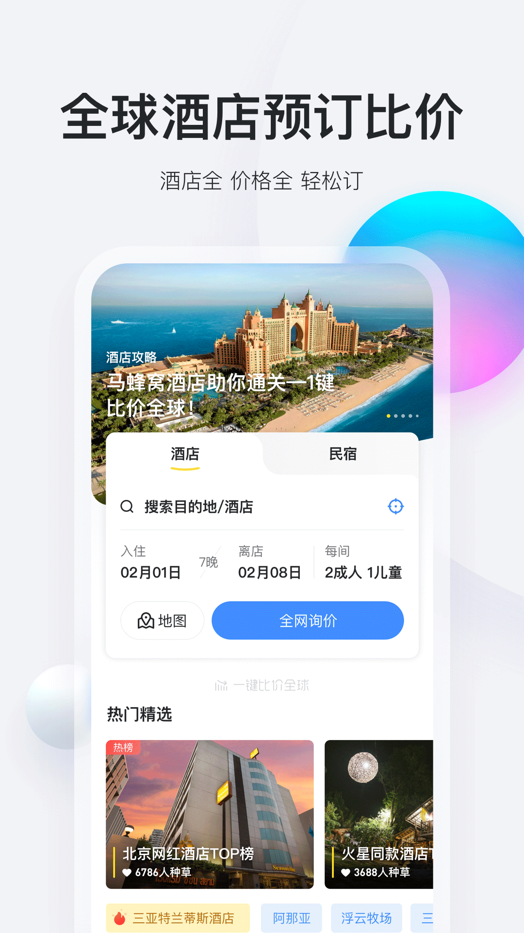 马蜂窝旅游v9.3.2截图4