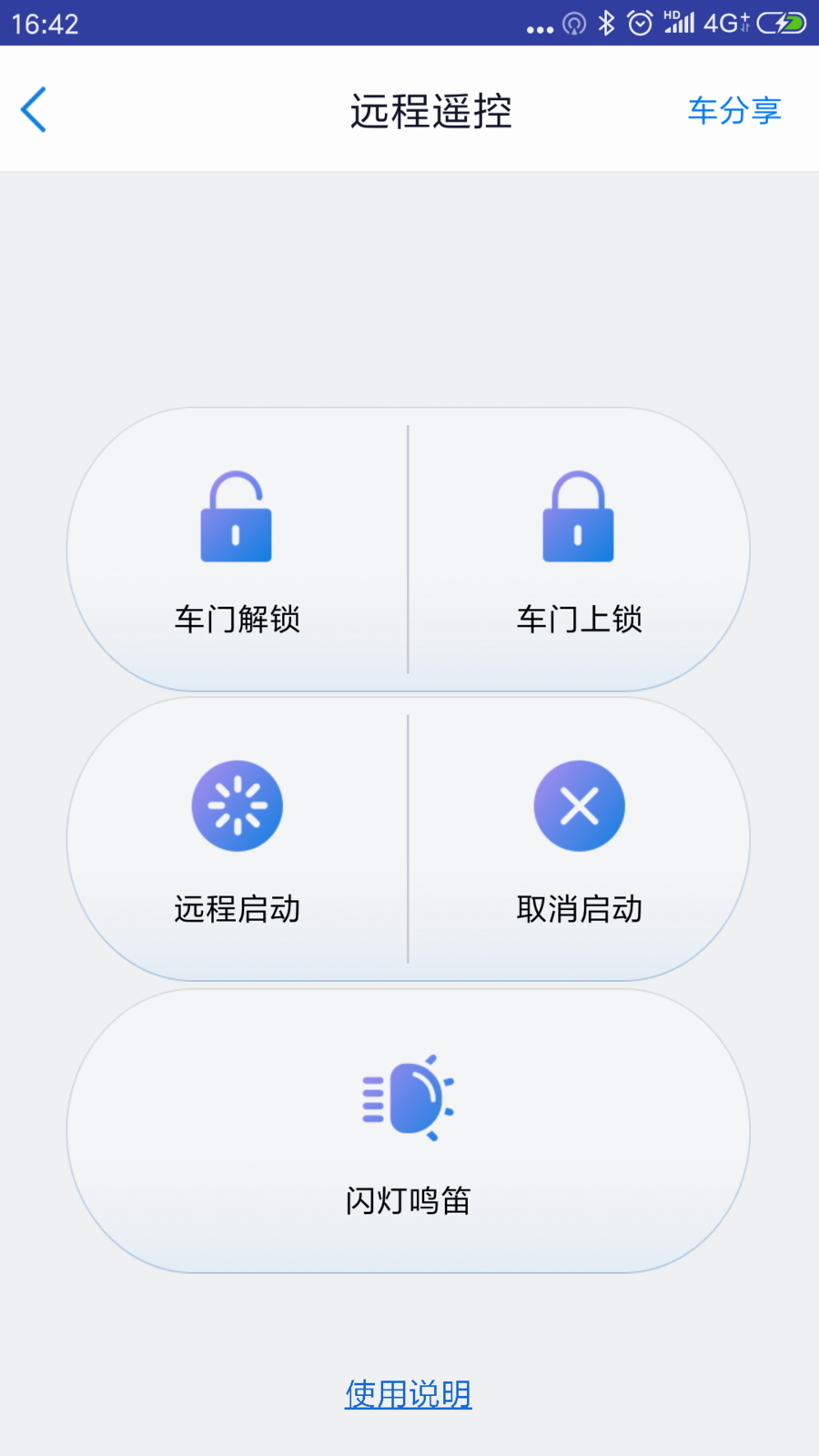 安吉星v8.5.1截图4