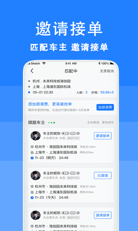 拼車順風(fēng)車截圖預(yù)覽