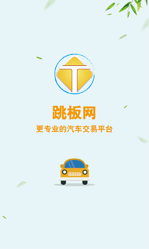 汽车跳板网截图1