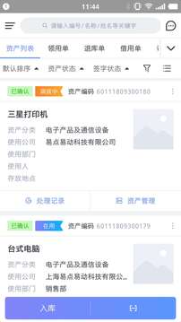 易點(diǎn)固定資產(chǎn)管理系統(tǒng)截圖